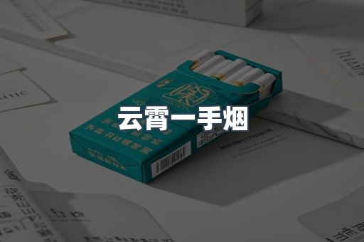 云霄一手烟
